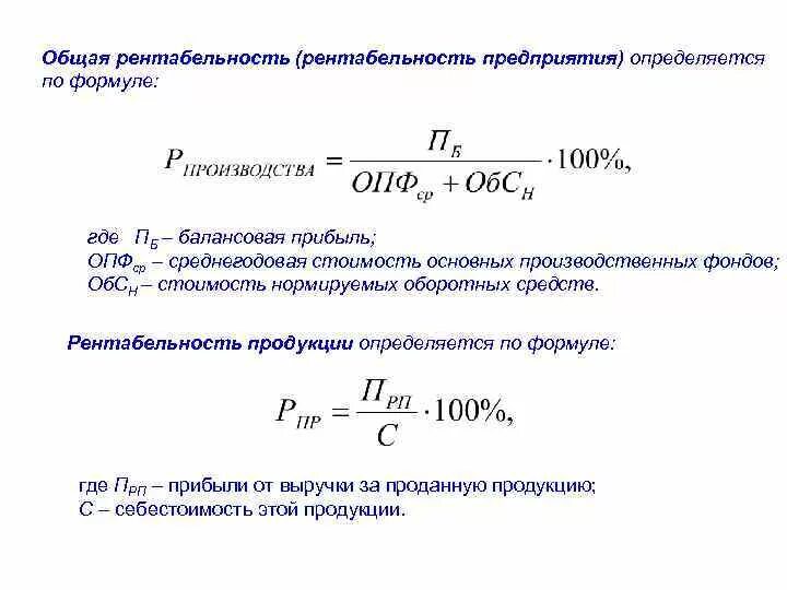 Себестоимость валовая прибыль рентабельность. Рентабельность продаж по валовой прибыли рассчитывается по формуле. Как определить расчетную рентабельность. Расчёт общей рентабельности производства формула. Общая рентабельность формула расчета.