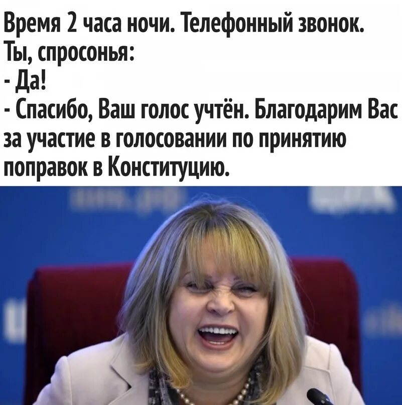 После того как проголосуете. Анекдот про Эллу панфилоловну. У вас нет специальных знаний Памфилова. Неважно как голосуют важно как считают. Не важно как проголосуют важно как посчитают.