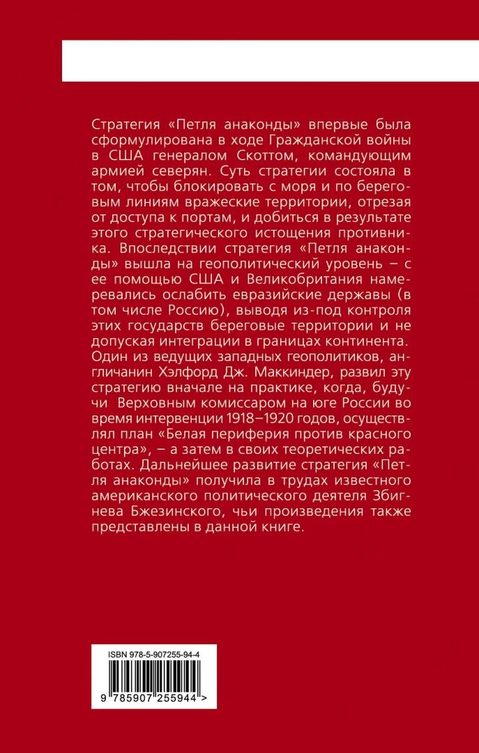 Петля анаконды. Стратегия анаконды. Петля анаконды Бжезинский. Стратегия анаконды в геополитике. Стратегия Анаконда книга.