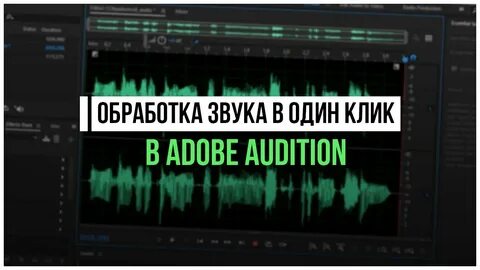 Обработка звука голоса