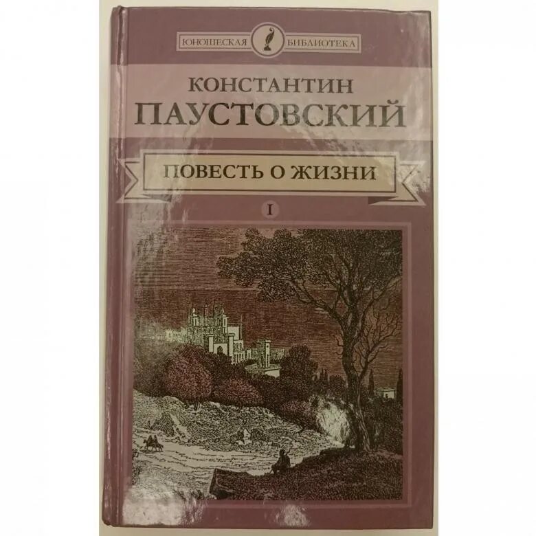 К г паустовский повесть о жизни