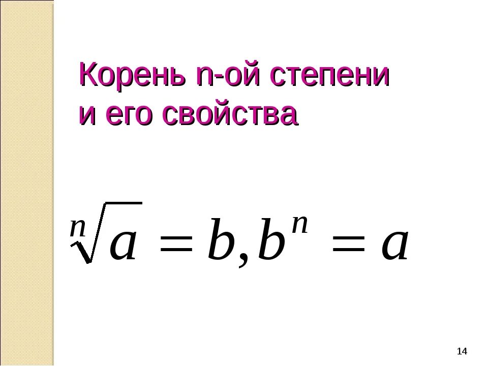 Корень 9 степени 6. Корень п-Ой степени. Корень n-Ой степени. Корень в степени. Корень n-Ой степени и его свойства.