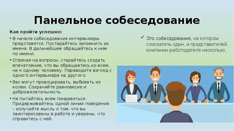 Как пройти собеседование. Собеседование презентация. Панельное собеседование. Панельное интервью.