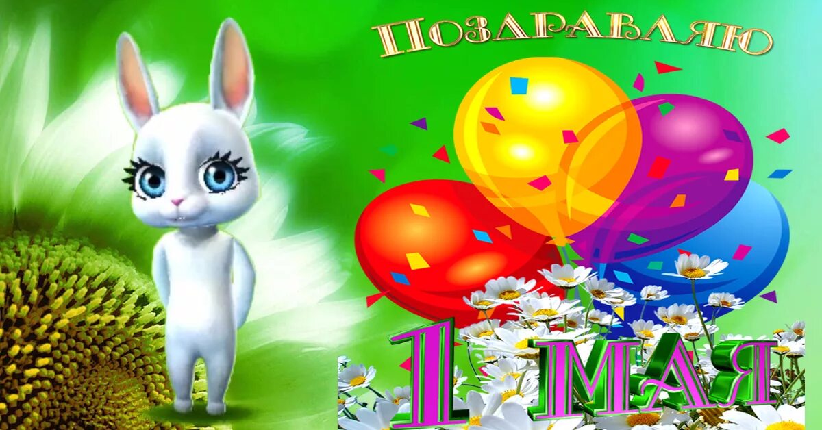 Видео поздравление маленькому. Поздравление с 1 мая с зайчиком. Зайка "праздник". Зайка с праздником 1 мая. Заяц с первым маем.