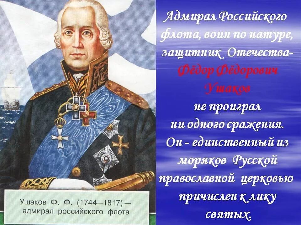 История 24 февраля. Адмирал российского флота Феодор Ушаков.