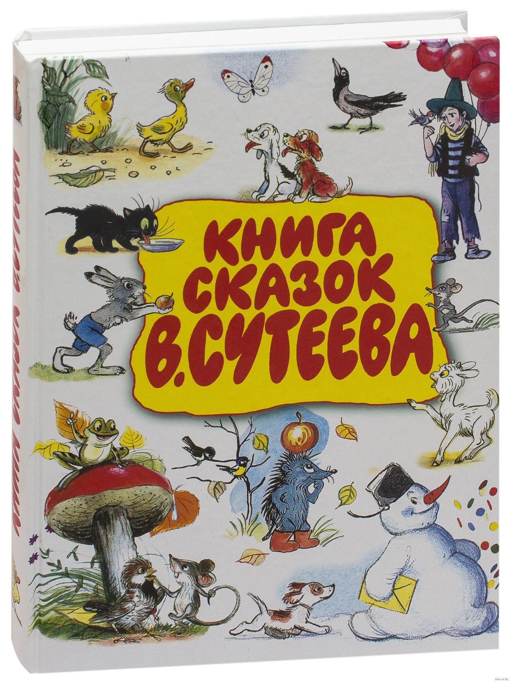 Сутеев книги купить. Книга сказок в. Сутеева. Книжка сказки Сутеева.