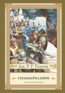 Сильмариллион книга