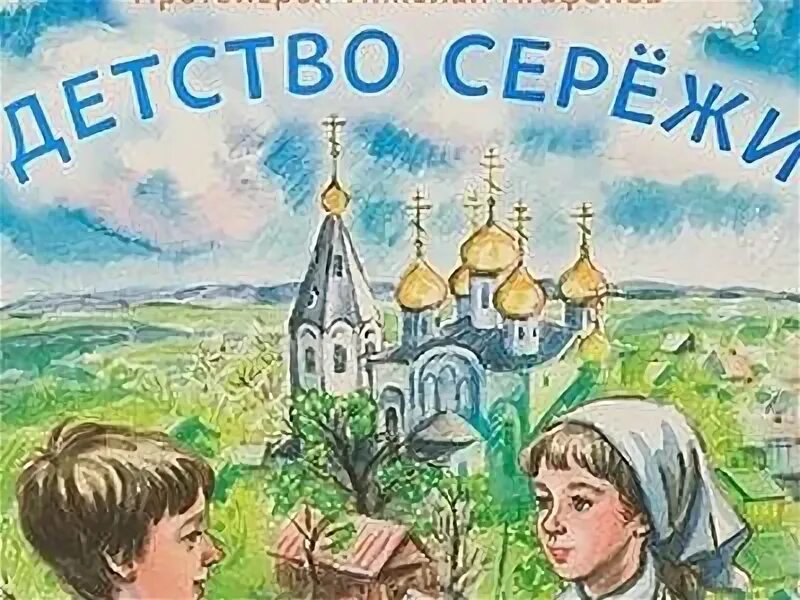 Детство сережи