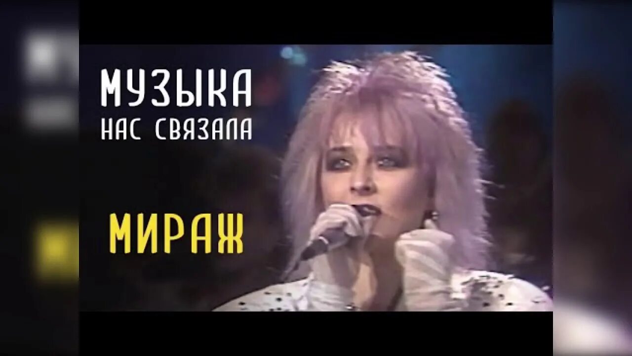 Мираж музыка нас связала. Музыка нас связала Мираж фото. Песня музыка нас связала Мираж. Мираж музыка нас связала караоке. Музыка нас связала тайной нашей стала песня