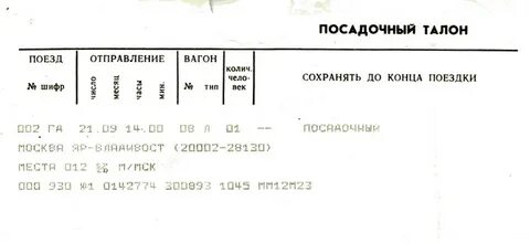 Как получить посадочный талон на поезд