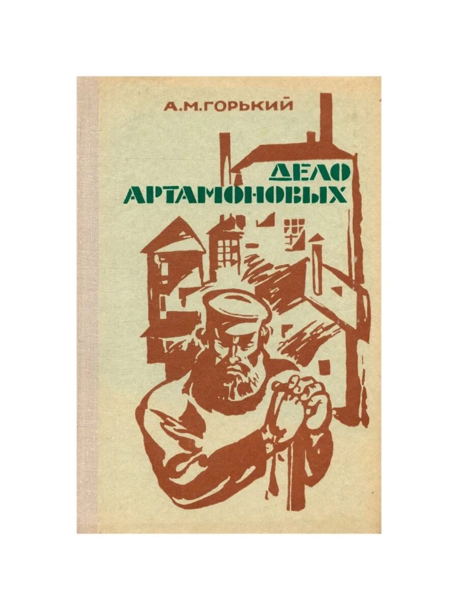 Произведение дело артамоновых. М. Горький - сборник. Книги издательства "дело".