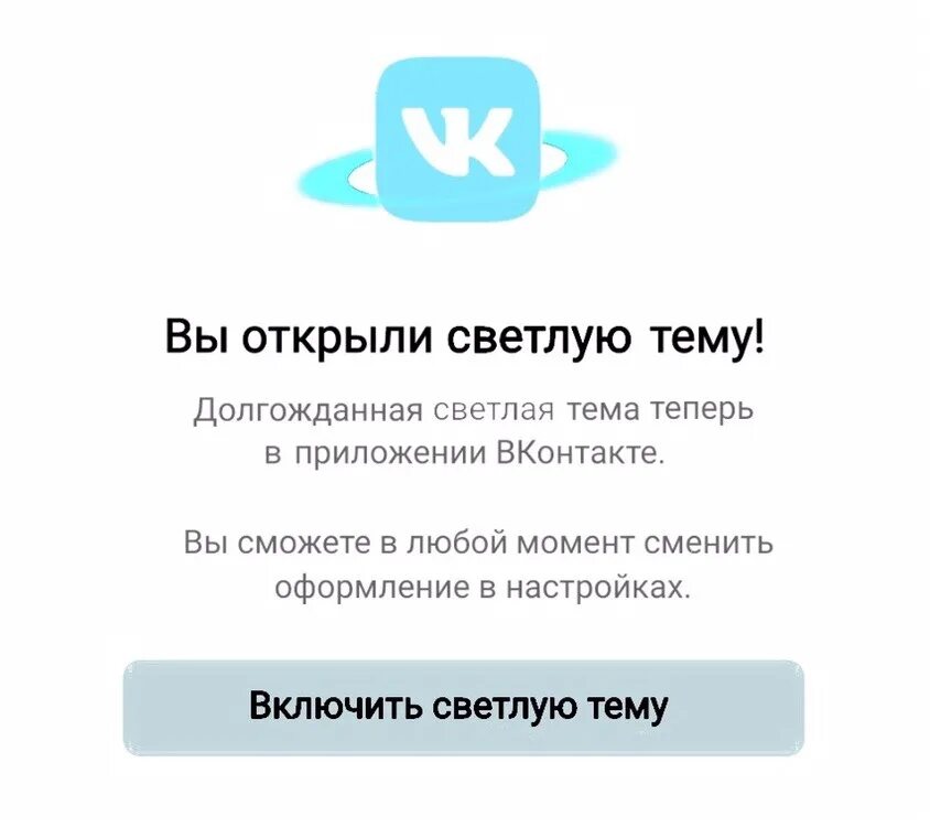 Светлая тема ВК. Темы для ВК. Светлая тема приложения. Светлая тема ВК поставить. Как включить светлую тему
