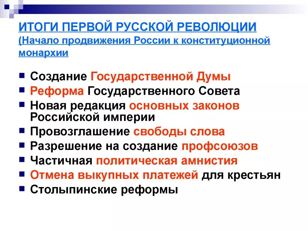 Первая революция кратко итоги. Итоги первой русской революции. Основные итоги первой русской революции. Итоги первой Российской революции 1905-1907. Итоги революции 1905-1907 кратко.