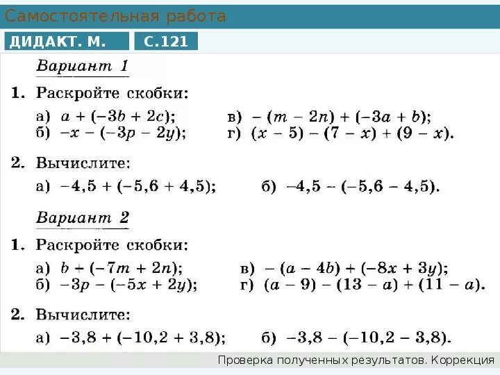 Раскрытие скобок 7 класс Алгебра уравнения. Самостоятельная работа по математике 6 класс раскрытие скобок. Раскрытие скобок 7 класс примеры для тренировки. Раскрытие скобок 7 класс Алгебра примеры.
