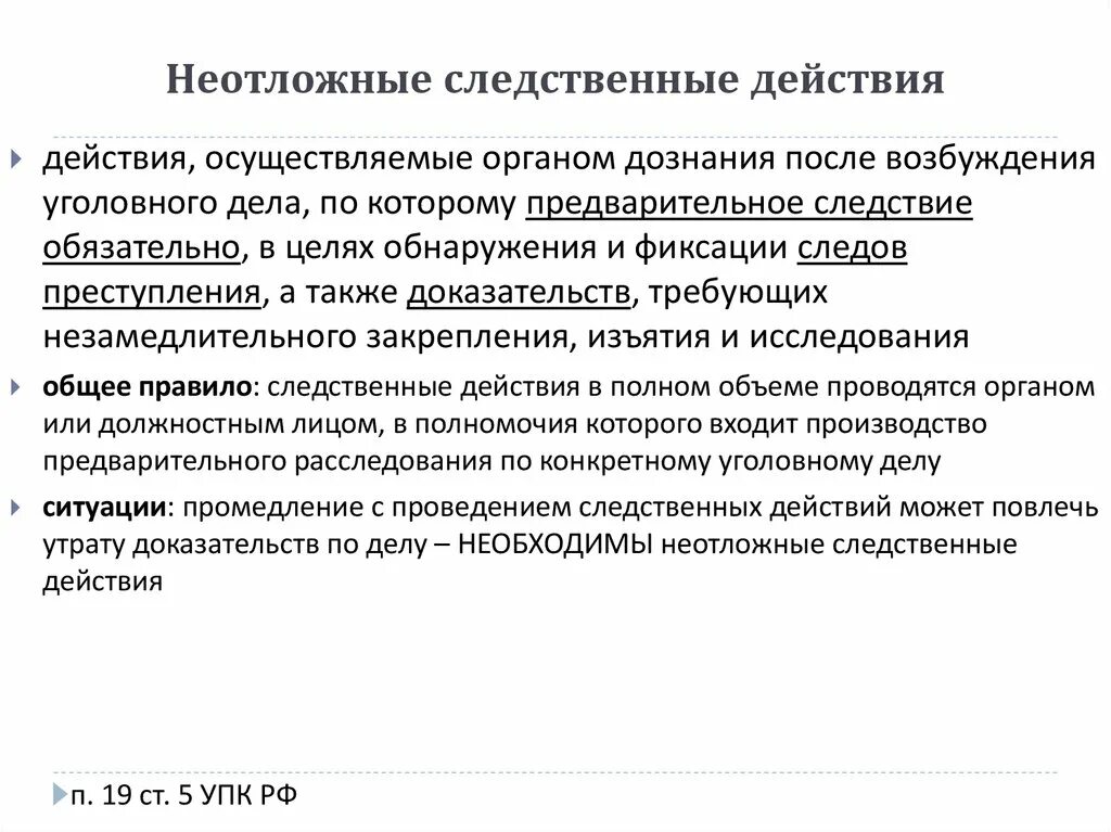 История создания органов дознания мчс конспект. Производство неотложных следственных действий. Порядок производства неотложных следственных действий. Что такое следственные действия по уголовному делу. Оперативные следственные действия.