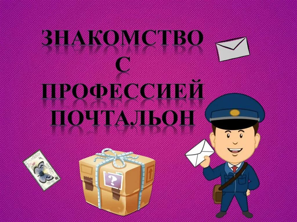 Чем работа почтальона полезна обществу 4. Почтальон. Профессия почтальон. Почтальон профессия для дошкольников. Профессия почтальон презентация.