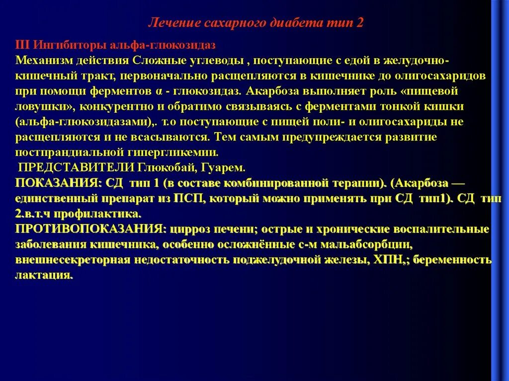 Диабет 1 новости лечения. Механизм действия сахарного диабета 1 типа. Ингибиторы Альфа-глюкозидазы механизм действия. Механизм действия ингибиторов Альфа-глюкозидаз.