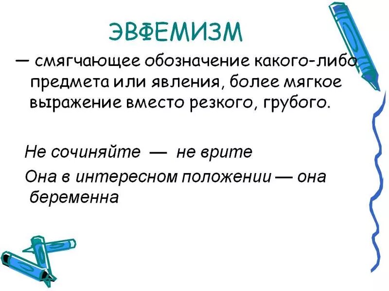 Слово со значением отвечать грубо резко. Эвфемизм. Эвфемизм примеры. Эвфемизмы в русском языке примеры. Эвфемизмы примеры слов.