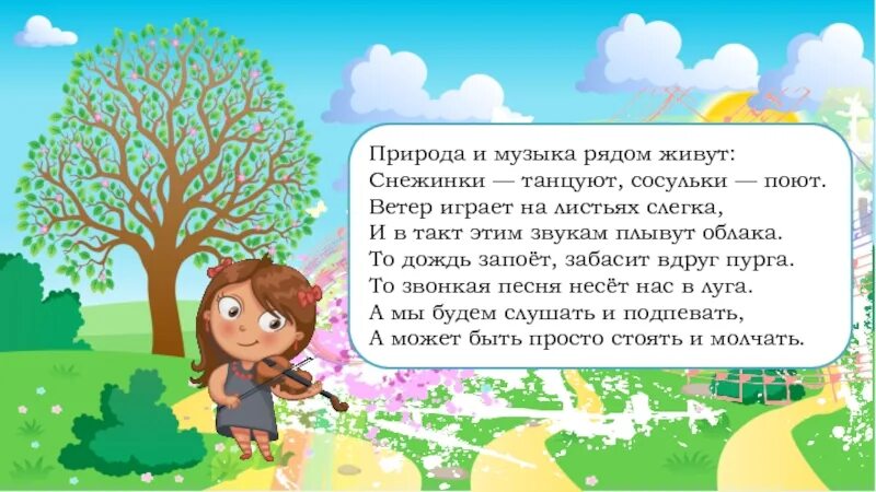 Слава жил возле леса и часто гулял. Стихи о природе для детей. Стих про музыку и природу. Стихи для детей о природе для дошкольников. Стих о звуках природы.