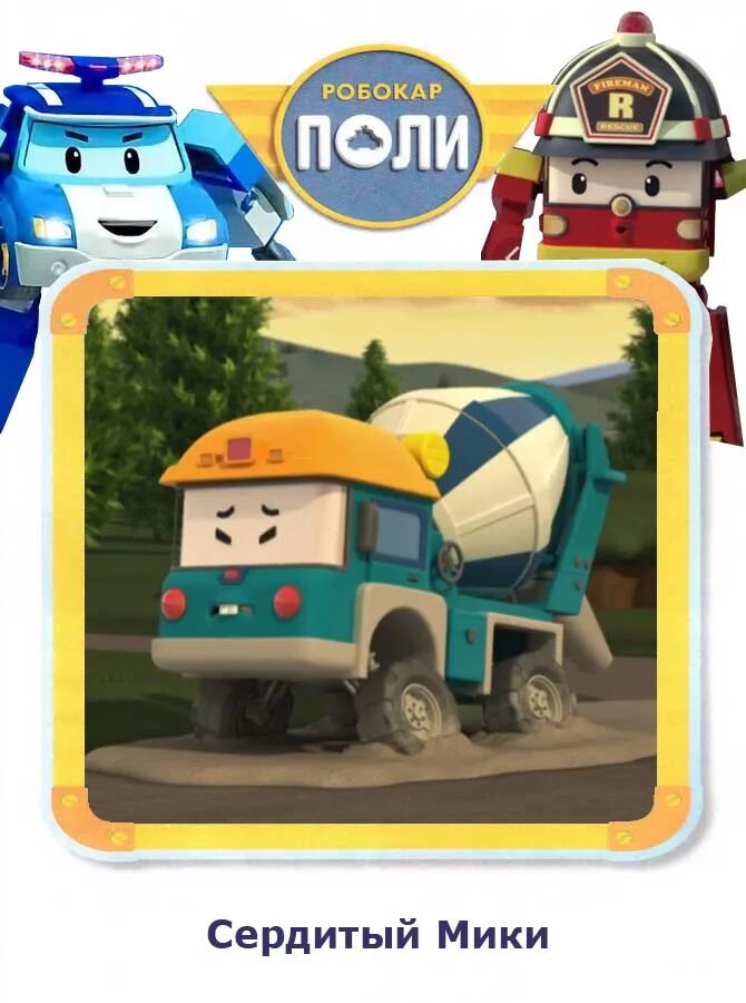 Робокар поли кэмп. Робокар поли поезд трино. Брунер из мультика робокар поли. Поли робокар камнепад. Робокар поли игрушка кэмп.