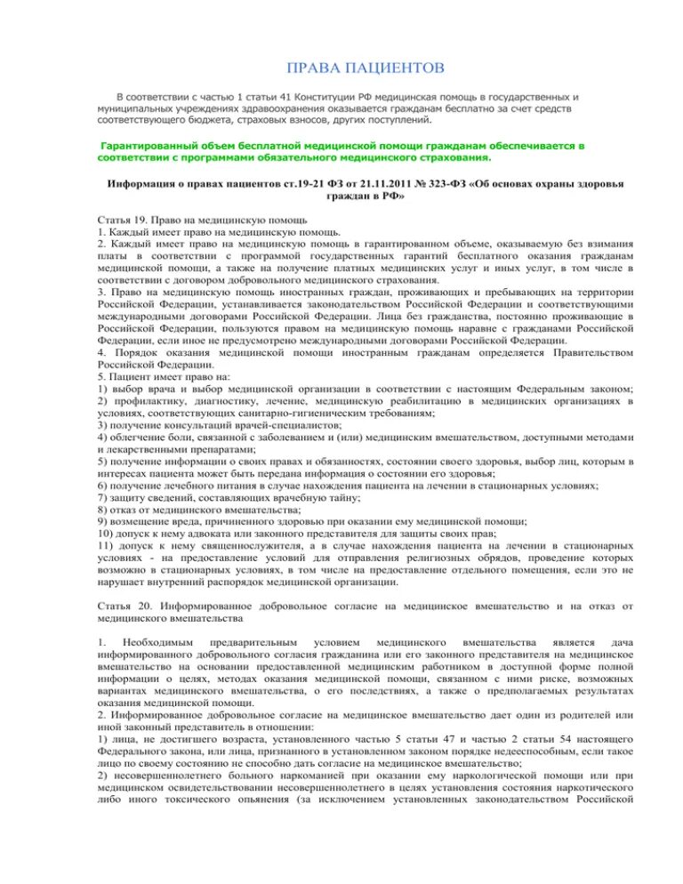 Право пациента на получение информации. 323 статья медицинское право.