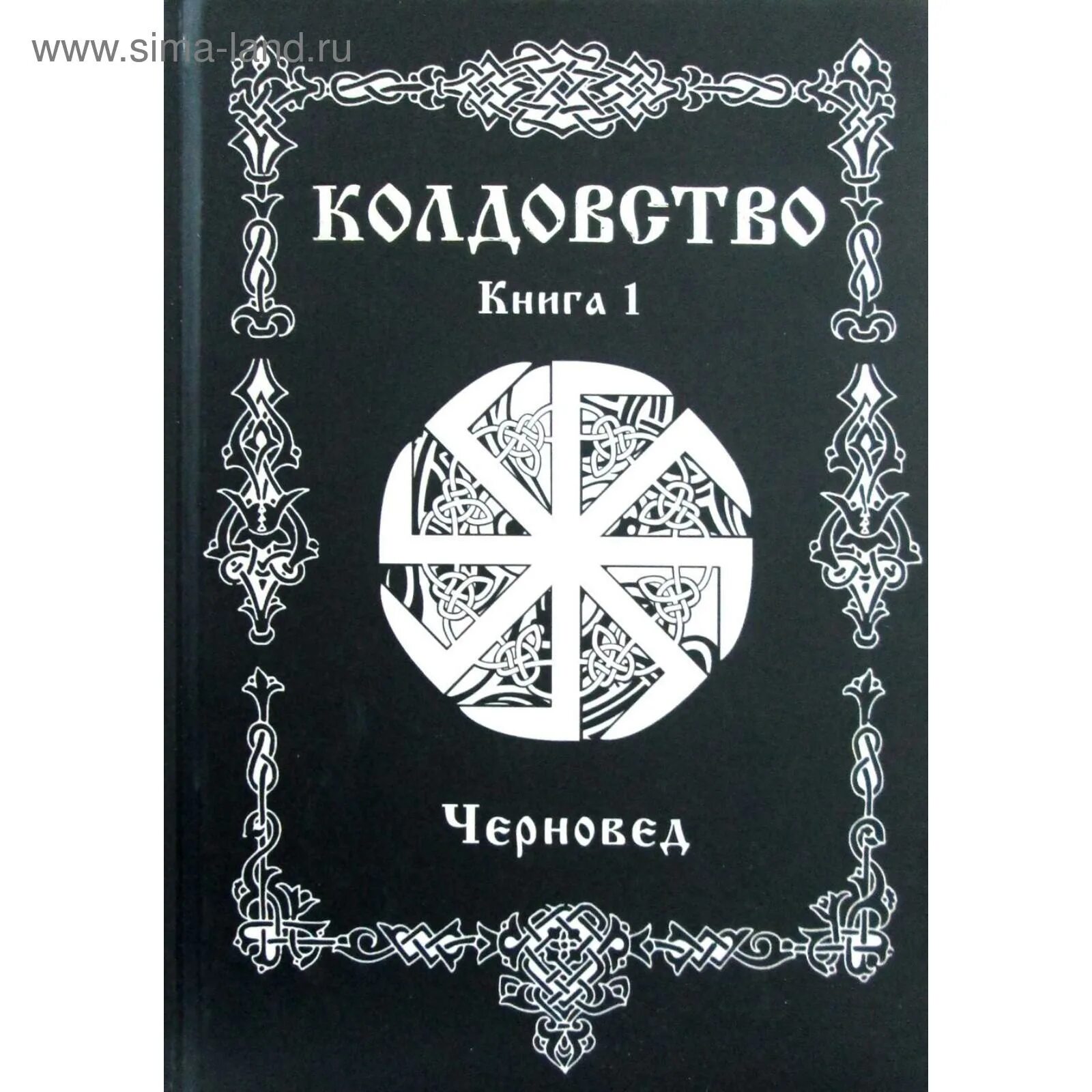 Читать белую и черную магию