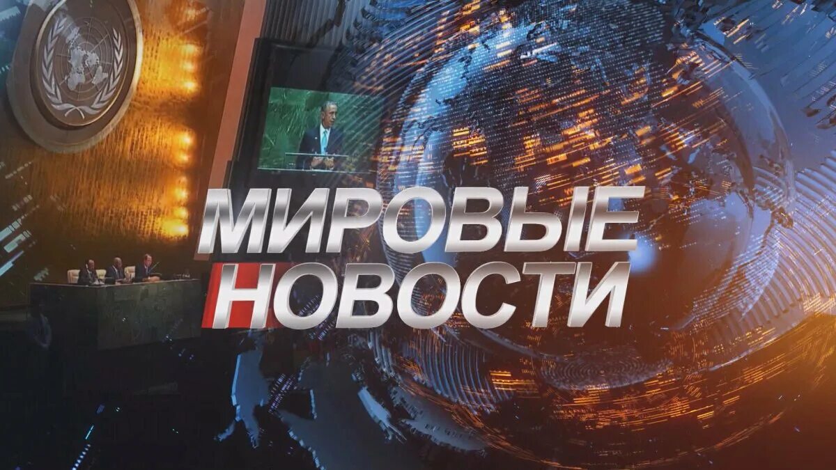 Вк мировые новости. Новости обложка. Новости заставка. Мировые новости картинки. Мировые новости надпись.