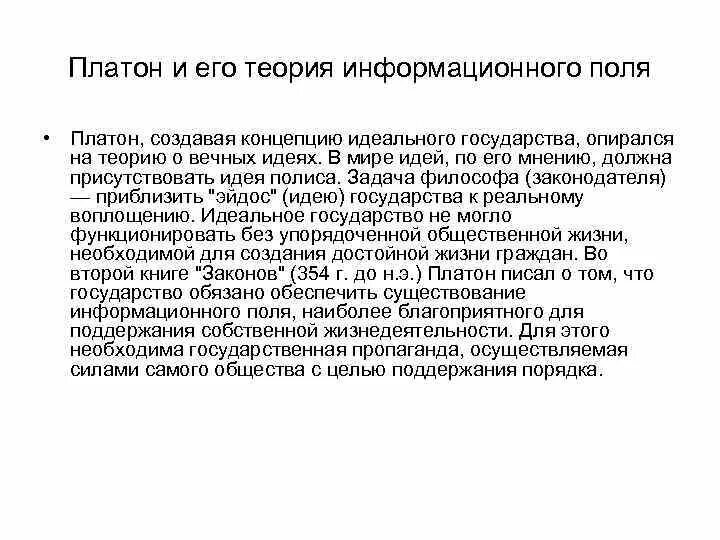 Теория информационного поля. Платон утопическое государство. теория утопии платона. платоновская утопия идеального государства.