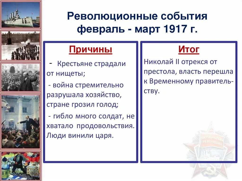 В каком году были революции в россии. События Великой революции 1917. Великая Российская революция февраль 1917 года. Причины революционных событий октября 1917. Февральской революции (февраль-октябрь 1917 г.). в.