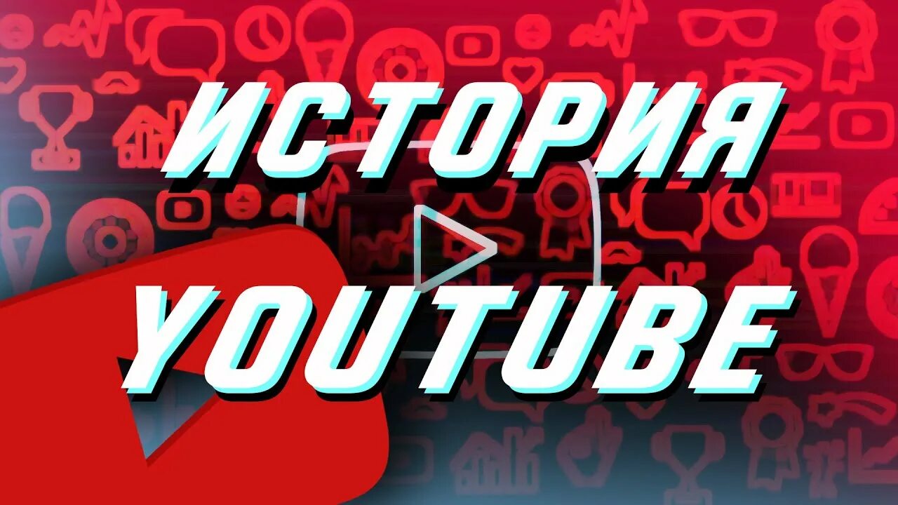 Ютуб история человека. Ютуб история. Youtube история создания. Изображение ютуб история. Исторические каналы на ютубе.