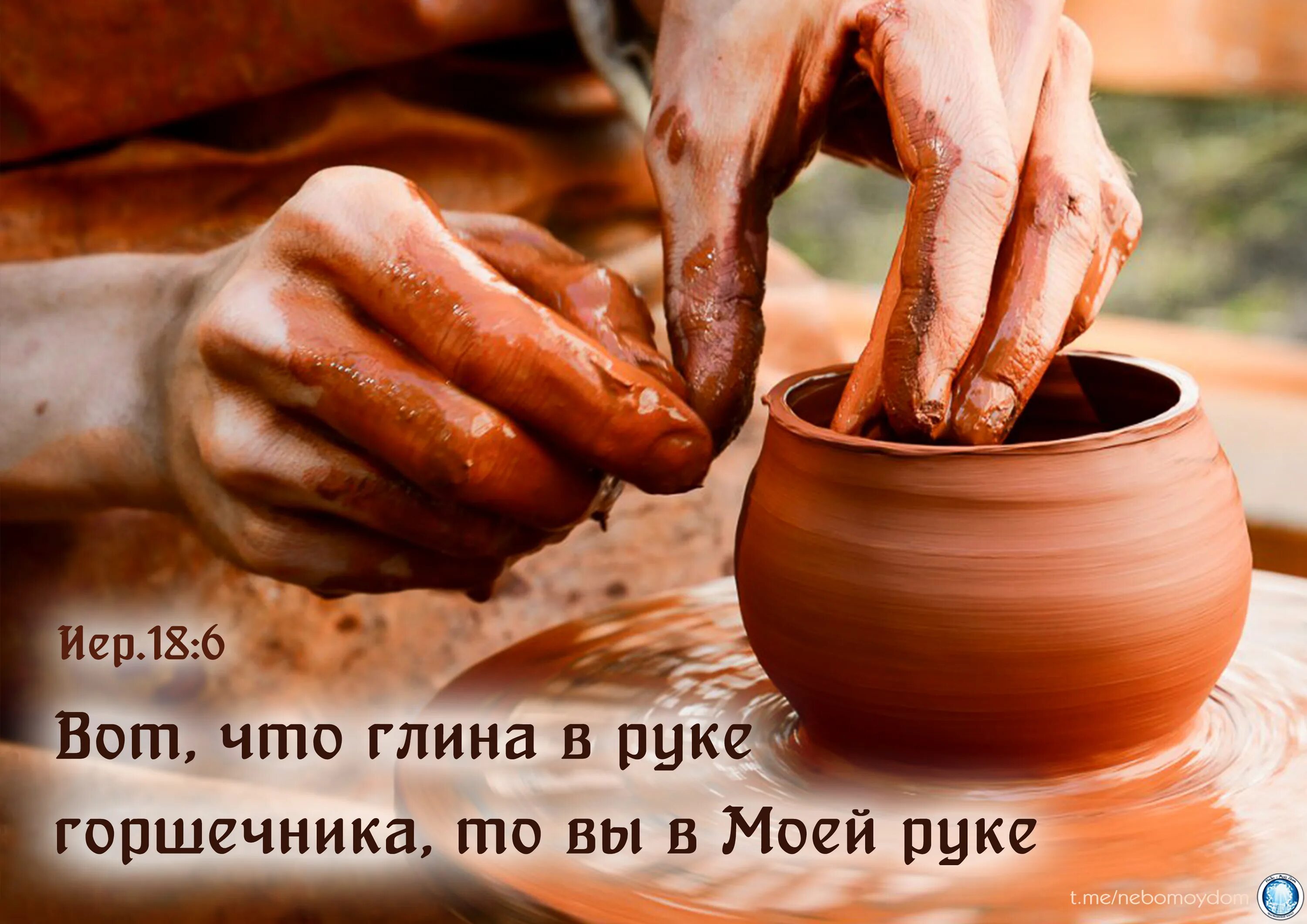Возьми меня как глину