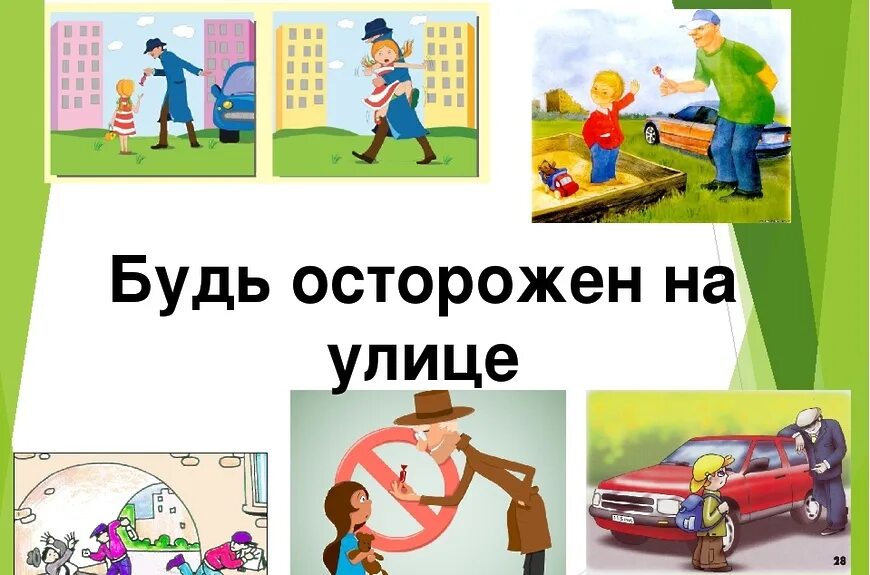 Урок будет на улице. Безопасность на улице. Правило безопасности. Безопасное поведение на улице для детей. Будь осторожен на улице.