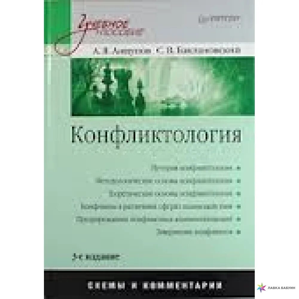 Анцупов а.я. "конфликтология". Анцупов, Шипилов. Конфликтология 3 издание. Конфликтология книга. Конфликтология учебник для вузов.