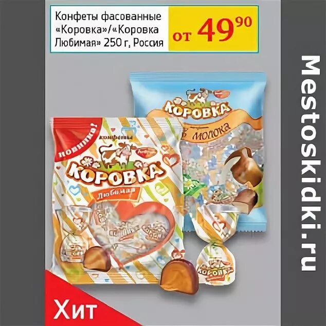 Коровка любимая. Коровка любимая конфеты. Конфеты фасованные. Калорийность конфет коровка любимая. Коровка любимая РФ конфеты 250г.