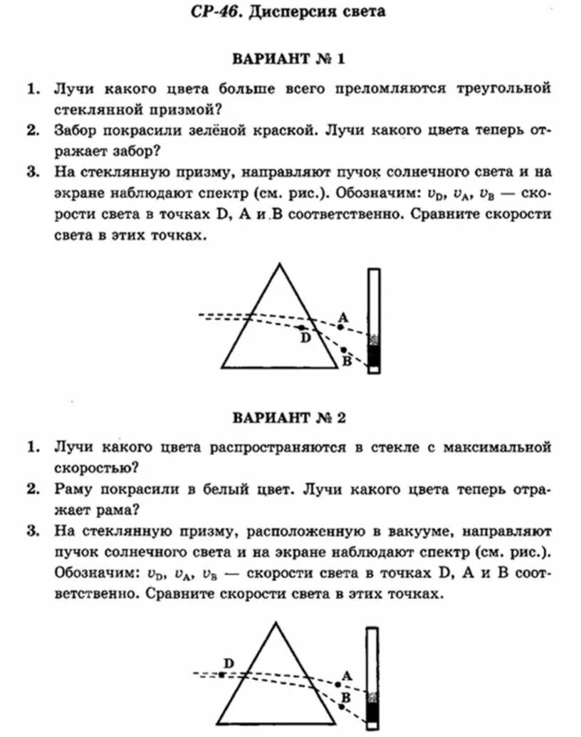 Тест по дисперсии света 11 класс. Физика 9 класс дисперсия света цвета тел. Задачи по физике по теме дисперсия света. Самостоятельная работа дисперсия света.