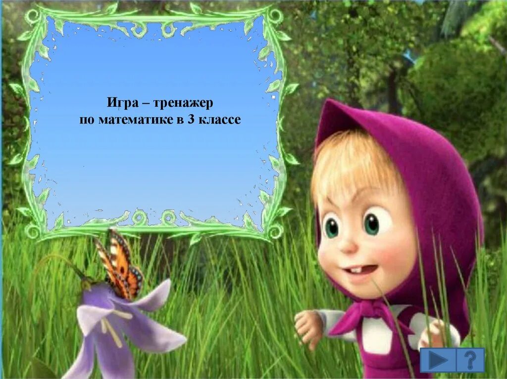 Даша следопыт 3 сезон 1 серия. Маша поможет. Помоги маше. Игра "собери машу в школу. Помогите маше.