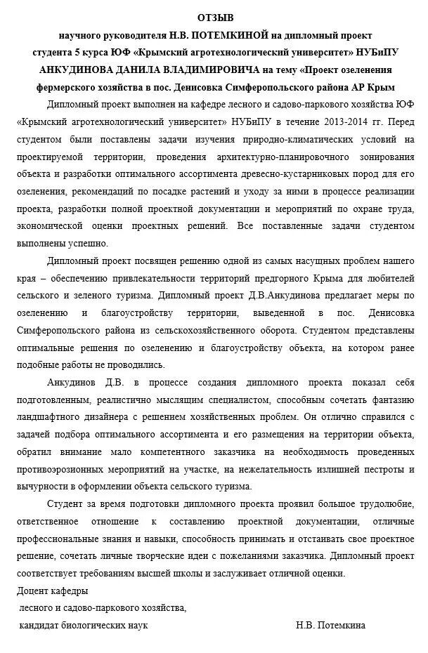 Отзыв от предприятия на дипломную работу образец. Рецензия на дипломный проект колледжа. Рецензия руководителя на дипломную работу образец. Отзыв от организации на дипломную работу образец.