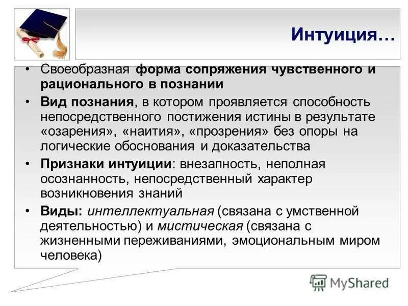 Интуиция познания. Роль интуиции в познании. Интуиция в познании. Интуиция это вид познания. Интуиция это в философии.