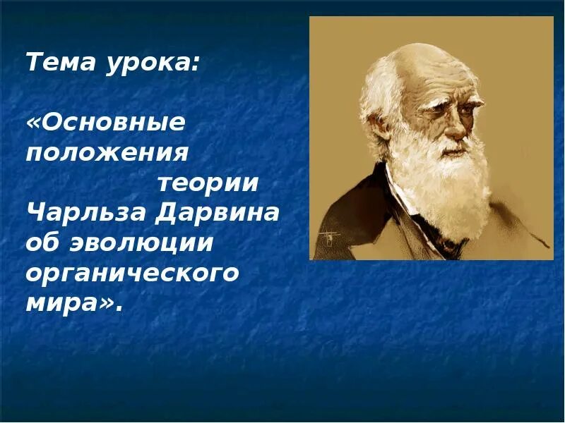 Теория Чарльза Дарвина об эволюции органического. Адаптации дарвин