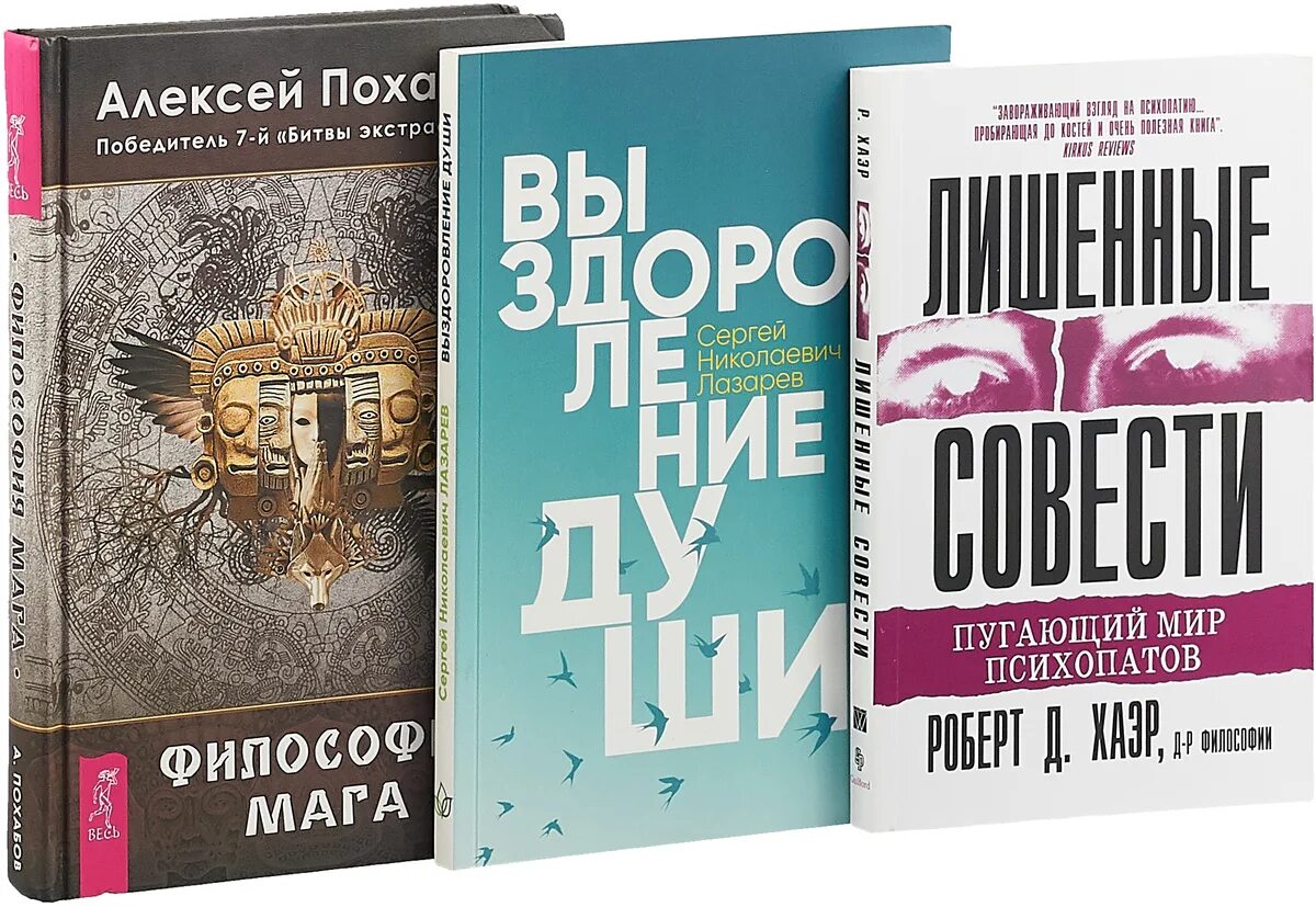 Хаэр лишенные совести. Лишенные совести книга. книга пугающий мир психопатов.