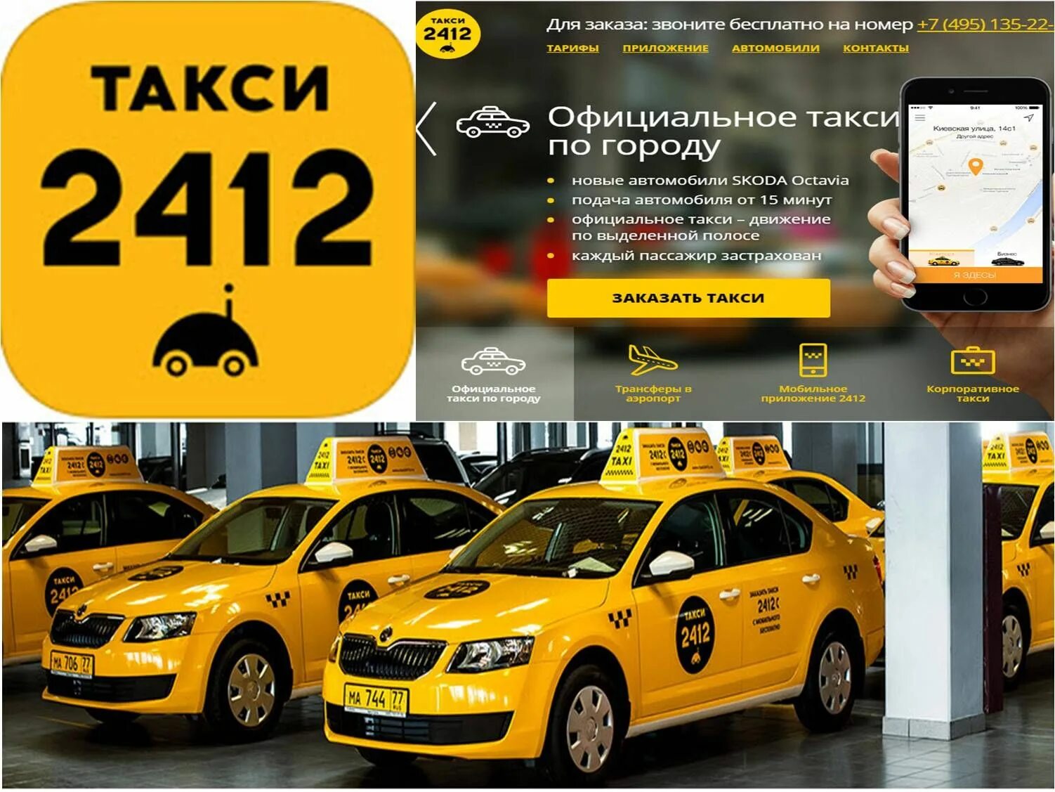 Интернет заказы такси. Такси 2412. такси 2412 машины. заказ такси. такси подача.