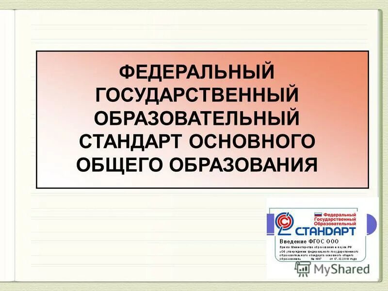 Тест фгос ооо ответы. ФГОС 22-23 для 9 классов презентация.