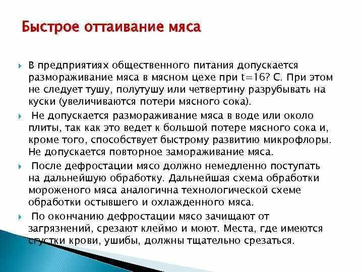 Допускается ли в предприятиях общественного питания проживание. Способы размораживания мяса. Дефростация мяса оттаивание. Способы размораживания мяса на предприятиях общественного питания. Способы оттаивания мяса.