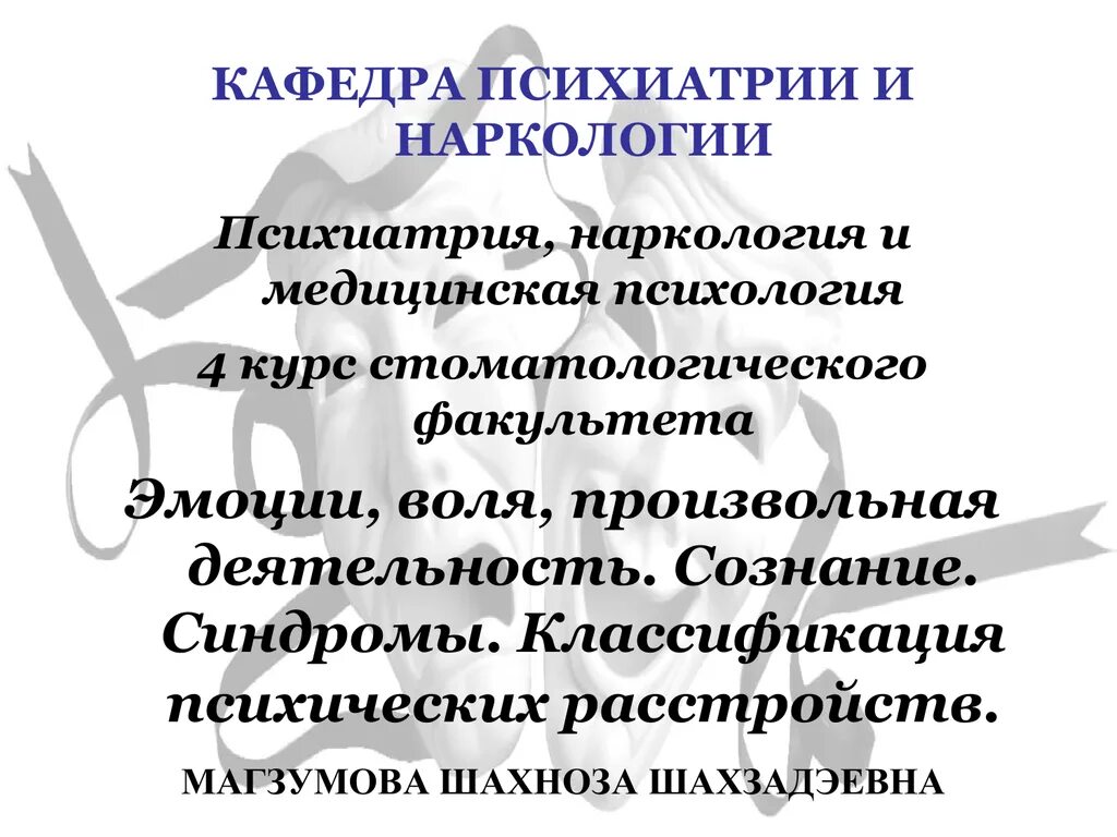 Основы психиатрии наркологии и психотерапии. Задачи психиатрии. предмет и задачи психиатрии. кафедра психиатрии и наркологии. задачи психиатрии кратко.