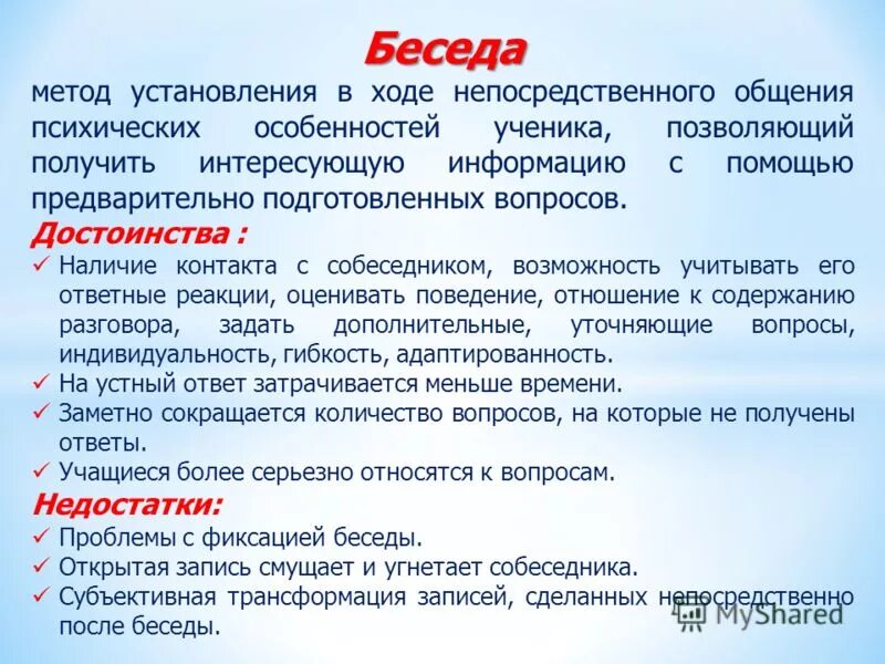 Психолого педагогические беседы. Достоинства и недостатки беседы в психологии. Метод беседы достоинства и недостатки. Преимущества метода беседы в психологии. Достоинства беседы как метода.