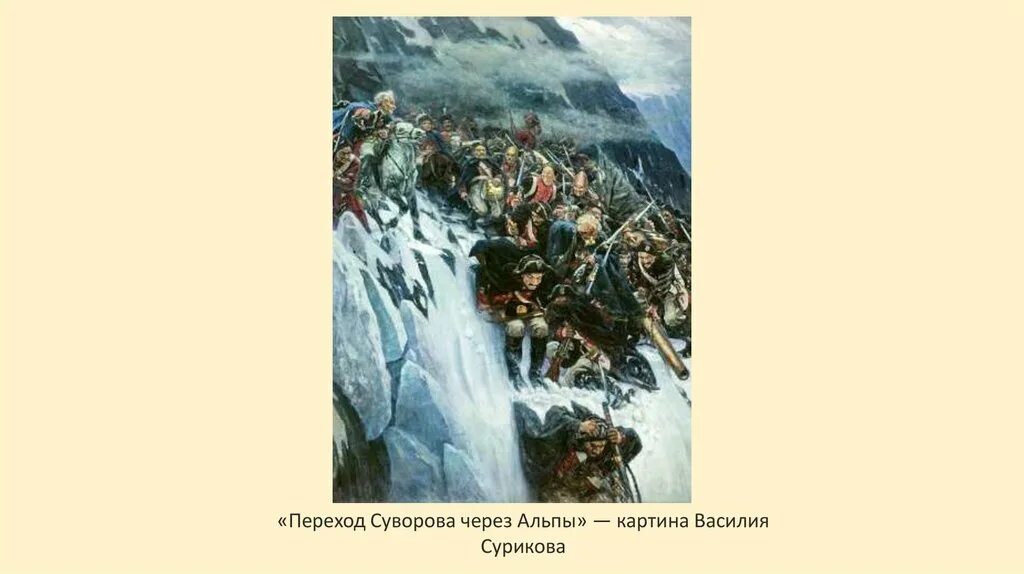 Картина через альпы. Суриков в.и. переход суворова через альпы в 1799 году. 1899. грм. переход суворова через альпы картина сурикова. суворов через альпы суриков. поход суворова через альпы суриков.