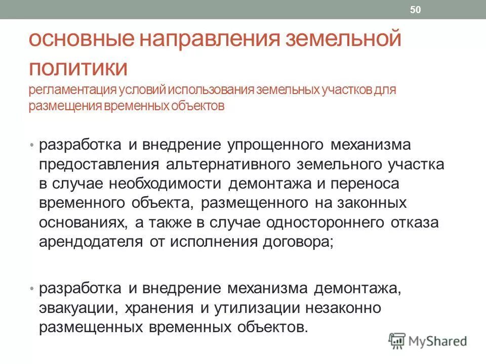 Политика в земельных отношениях