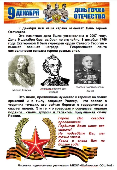 Сценарий героям россии. День героев Отечества. Помните героев Отечества. Оформление стенд ЕОРОЕ вотечества. День героев Отечества листовка.