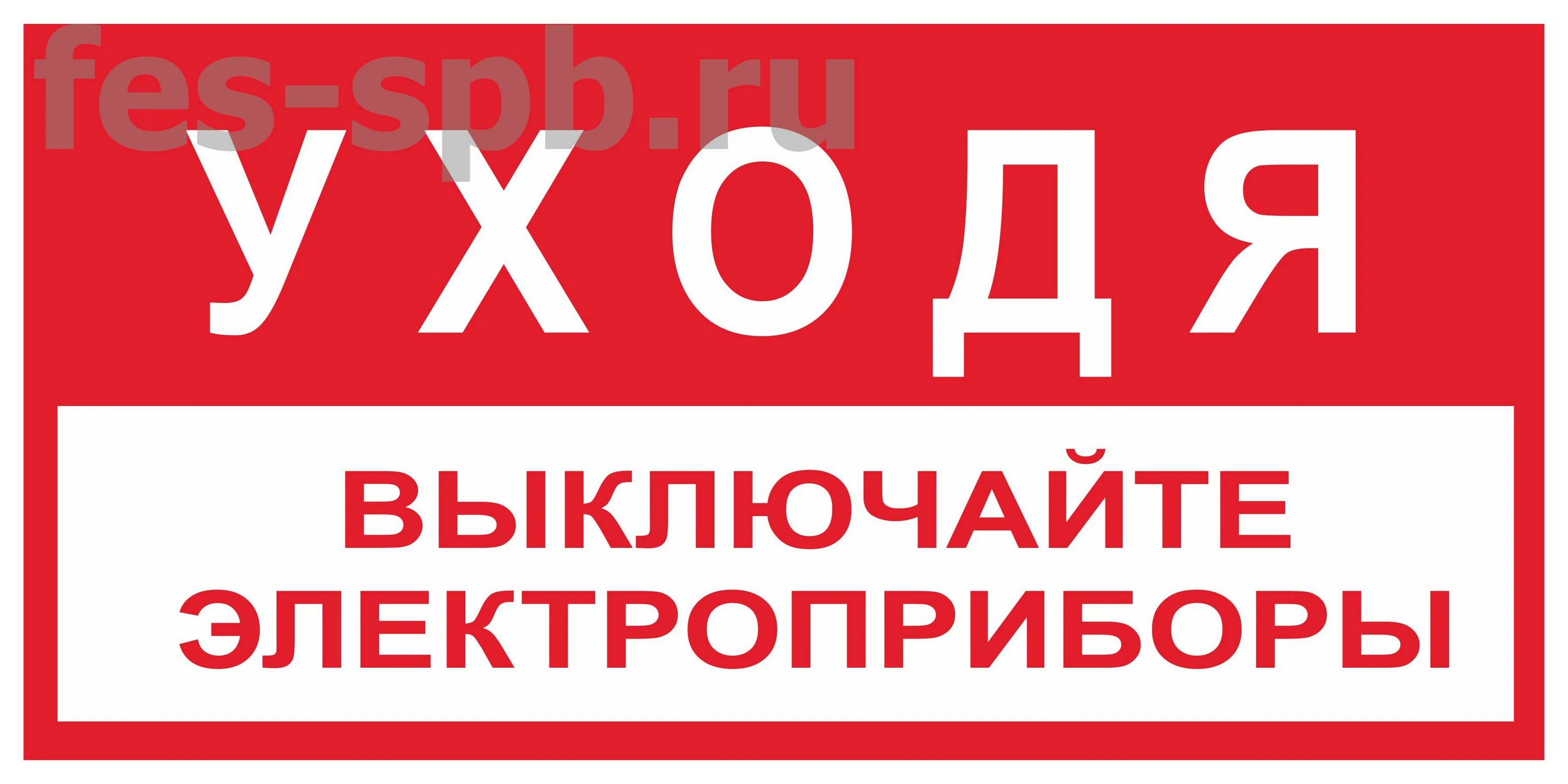 Табличка выключайте Электроприборы. Уходя выключайте Электроприборы. Табличка уходя отключайте Электроприборы. Уходя выключайте электрические приборы. Выключи например