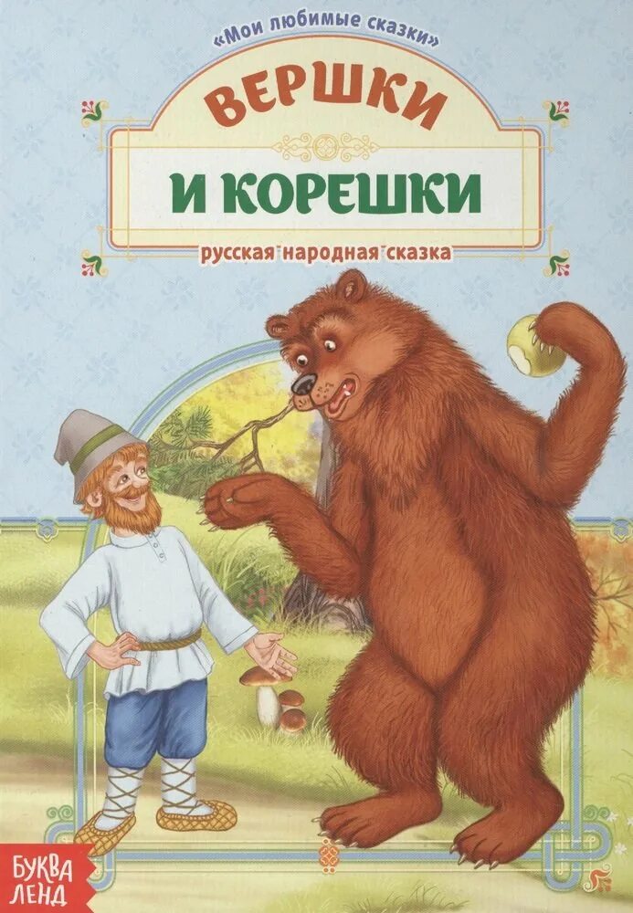 Как называется сказка про корешки и вершки. Книжка вершки и корешки. вершки и корешки сказка книга. русские народные сказки вершки и корешки. обложка сказки вершки и корешки.